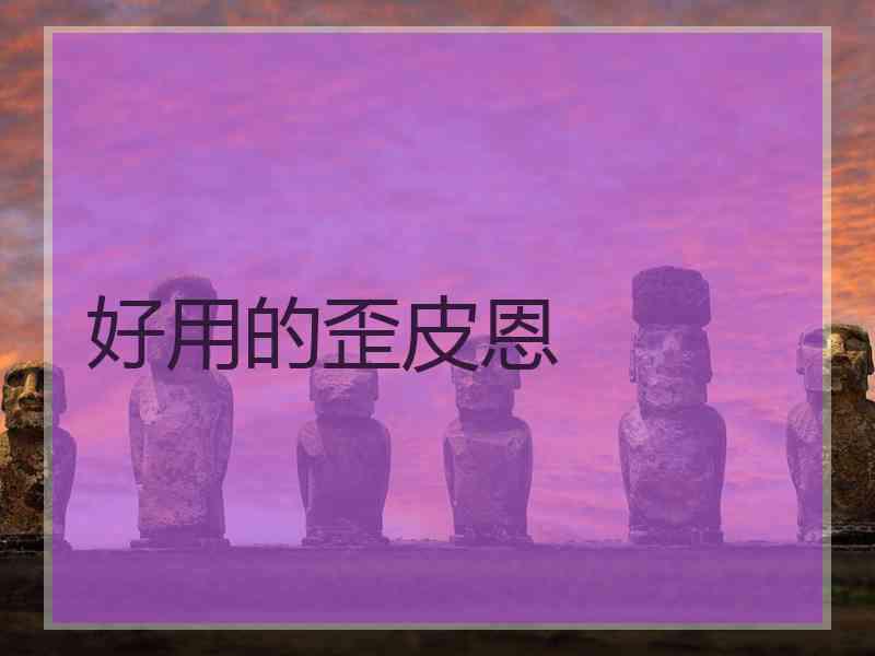 好用的歪皮恩