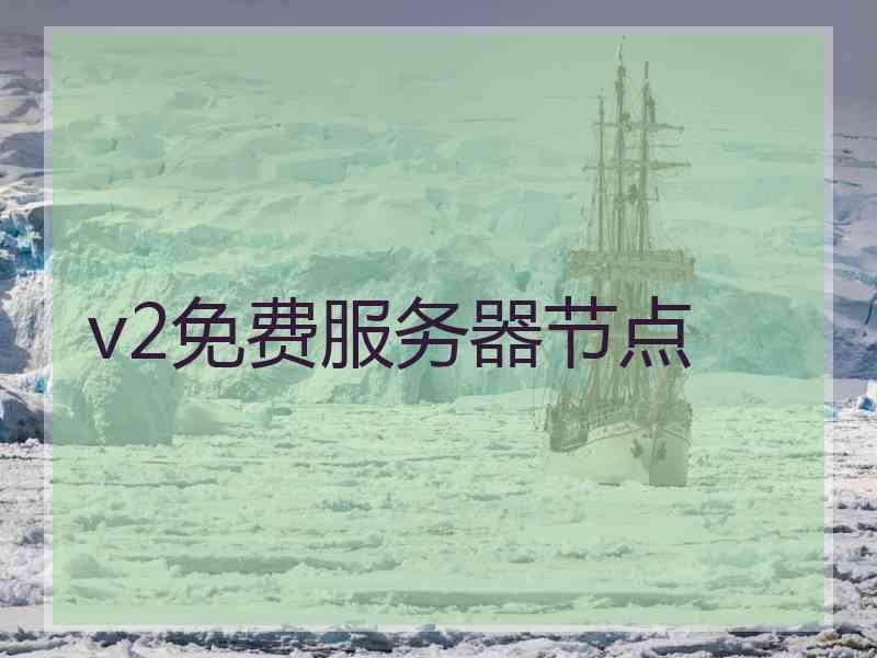 v2免费服务器节点