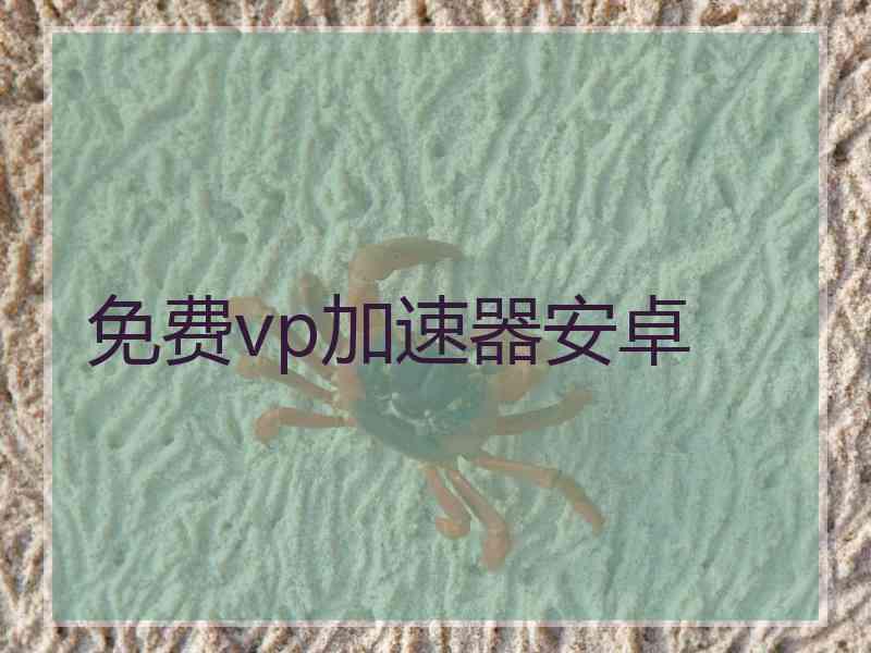 免费vp加速器安卓