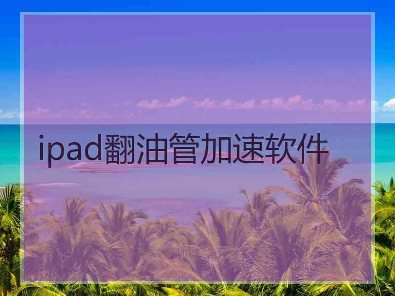 ipad翻油管加速软件