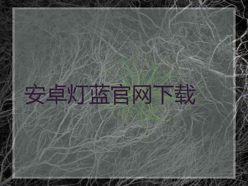 安卓灯蓝官网下载
