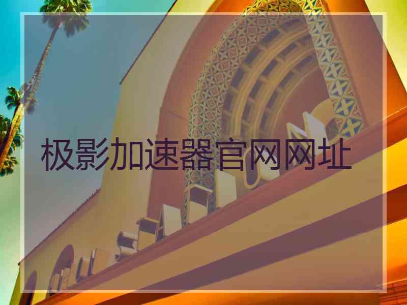 极影加速器官网网址