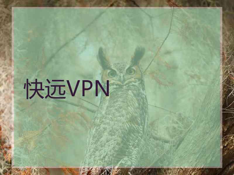 快远VPN