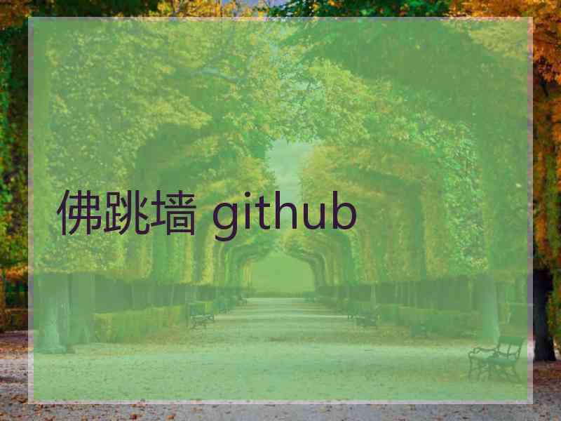 佛跳墙 github