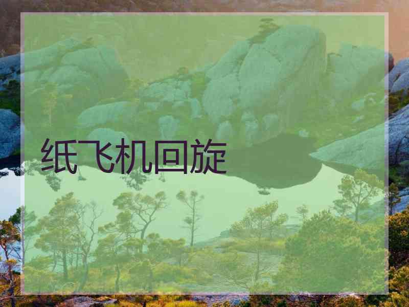 纸飞机回旋