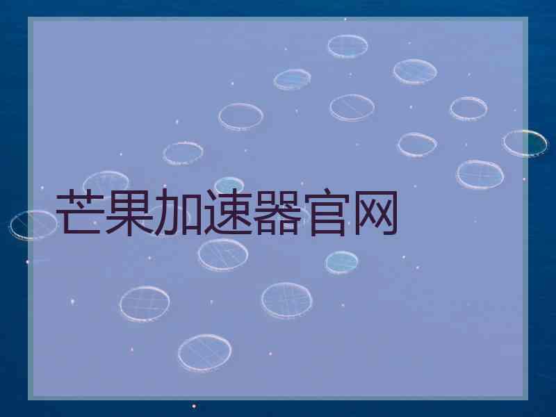 芒果加速器官网
