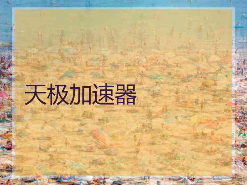 天极加速器