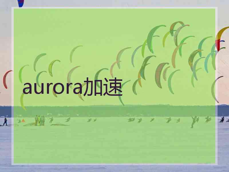 aurora加速
