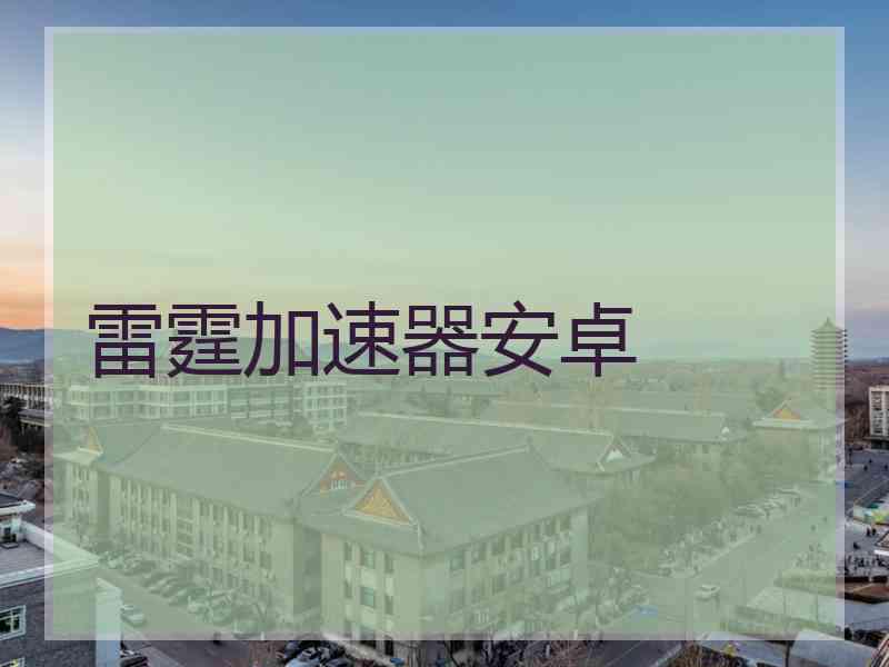 雷霆加速器安卓