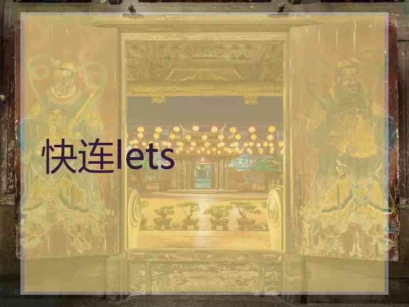 快连lets