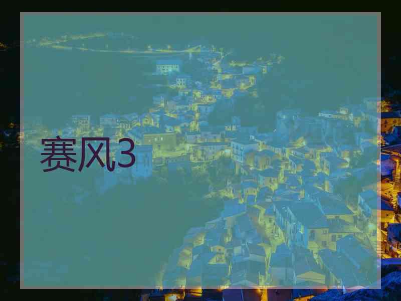 赛风3