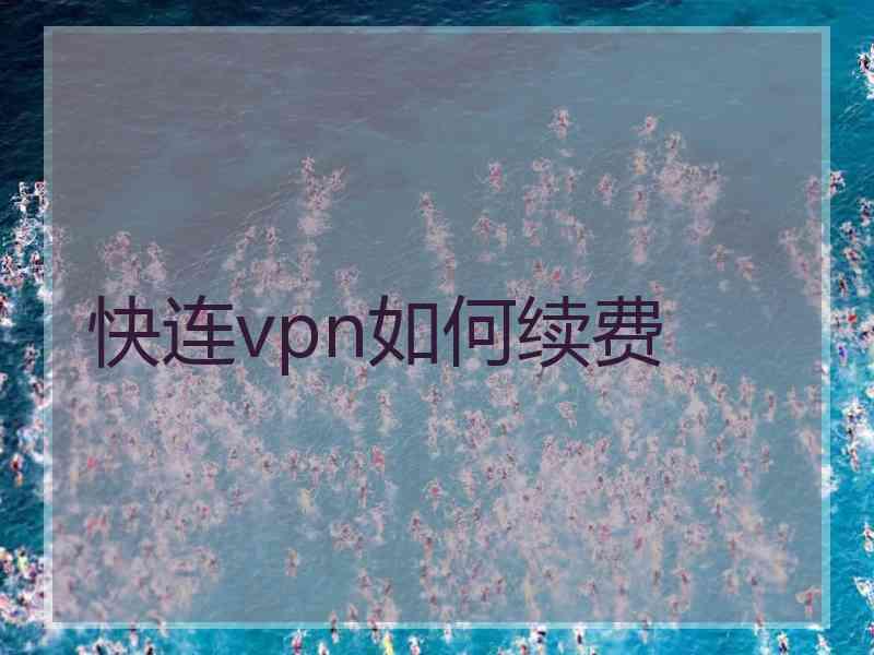 快连vpn如何续费