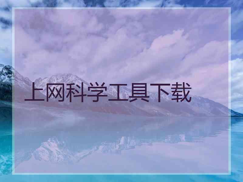上网科学工具下载