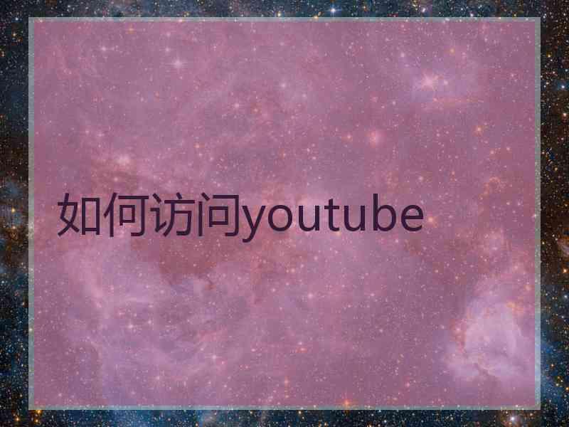如何访问youtube