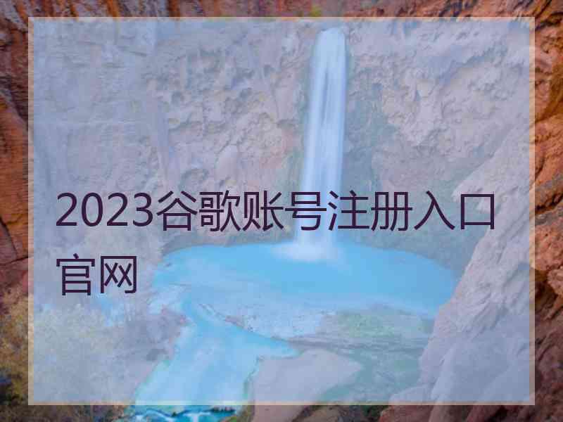 2023谷歌账号注册入口官网