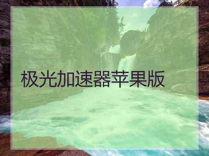 极光加速器苹果版
