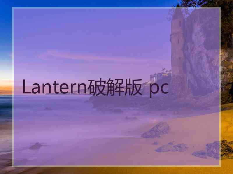 Lantern破解版 pc