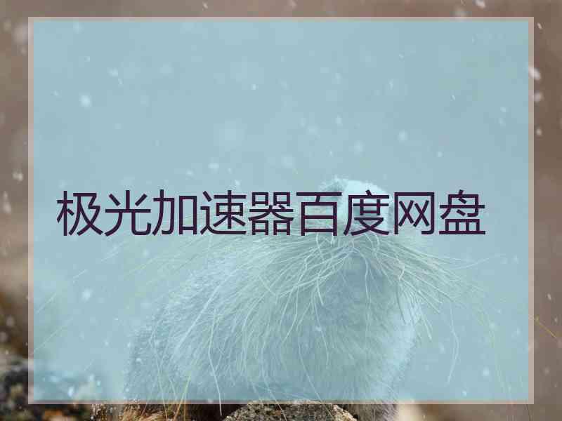 极光加速器百度网盘