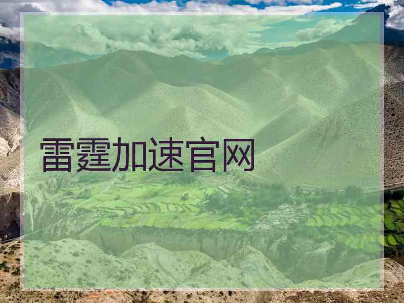 雷霆加速官网
