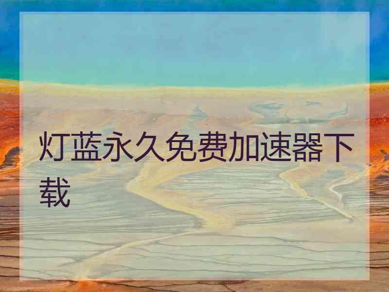 灯蓝永久免费加速器下载