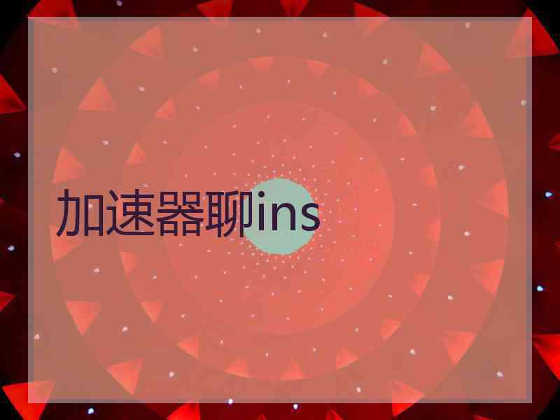加速器聊ins