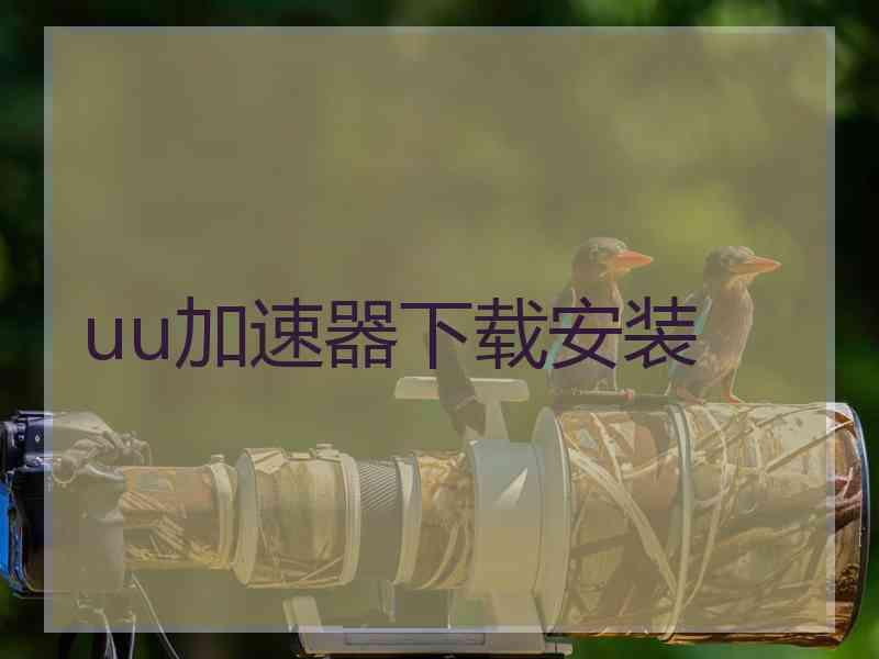 uu加速器下载安装