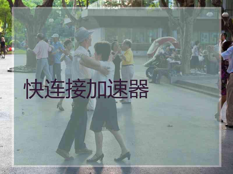 快连接加速器