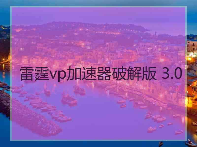 雷霆vp加速器破解版 3.0
