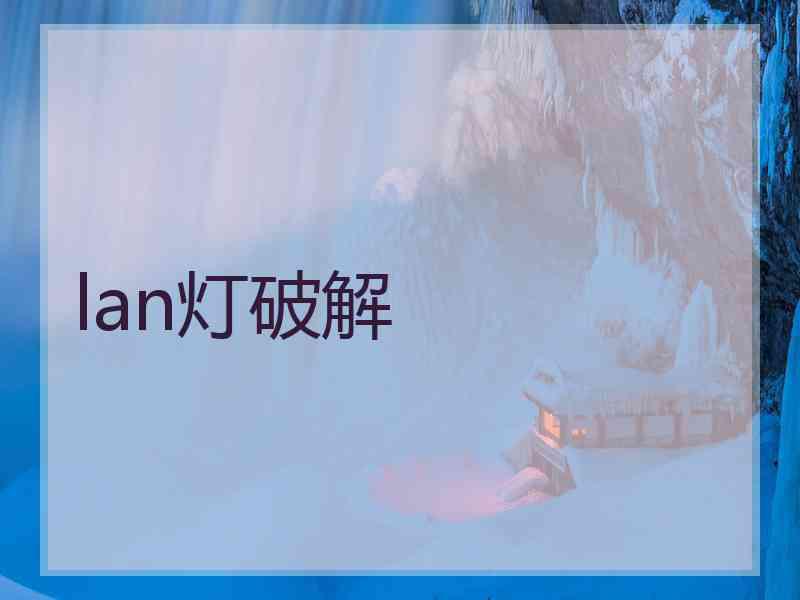 lan灯破解