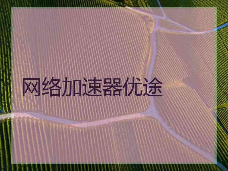 网络加速器优途