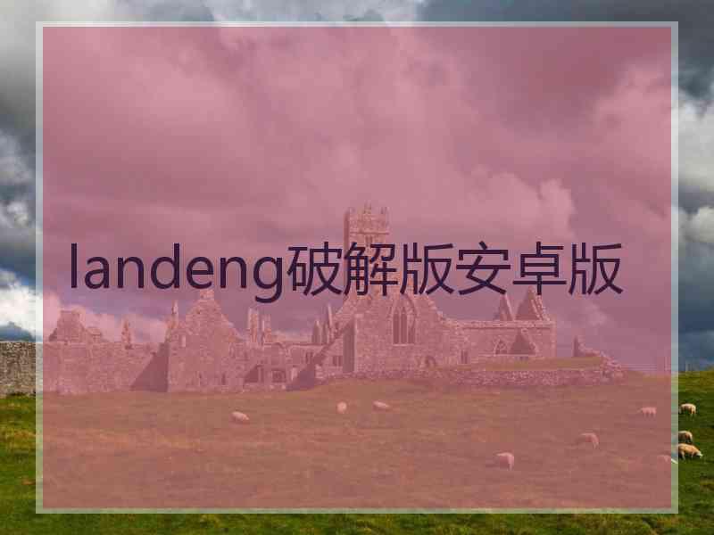 landeng破解版安卓版