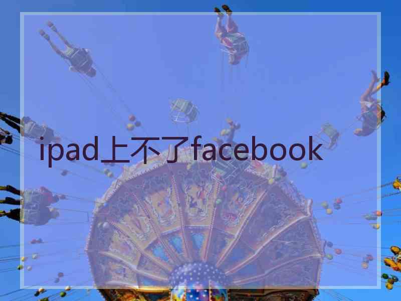 ipad上不了facebook