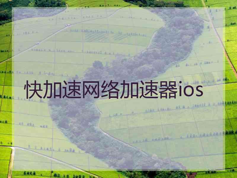 快加速网络加速器ios