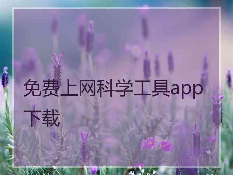 免费上网科学工具app下载
