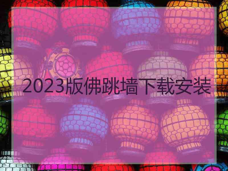 2023版佛跳墙下载安装