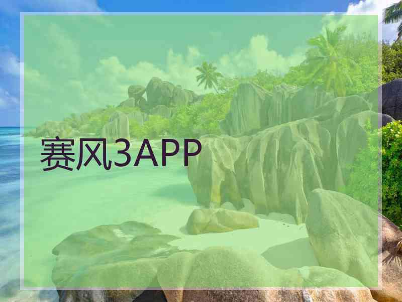 赛风3APP