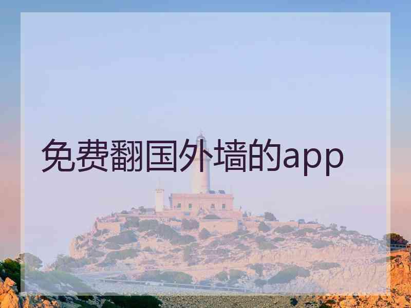 免费翻国外墙的app
