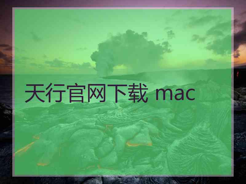 天行官网下载 mac