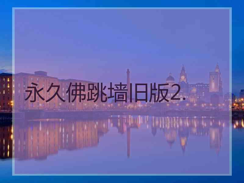 永久佛跳墙旧版2.