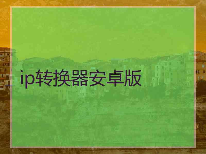 ip转换器安卓版