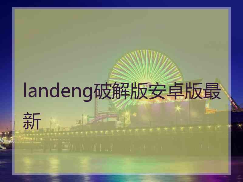 landeng破解版安卓版最新