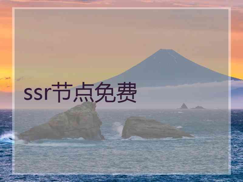 ssr节点免费