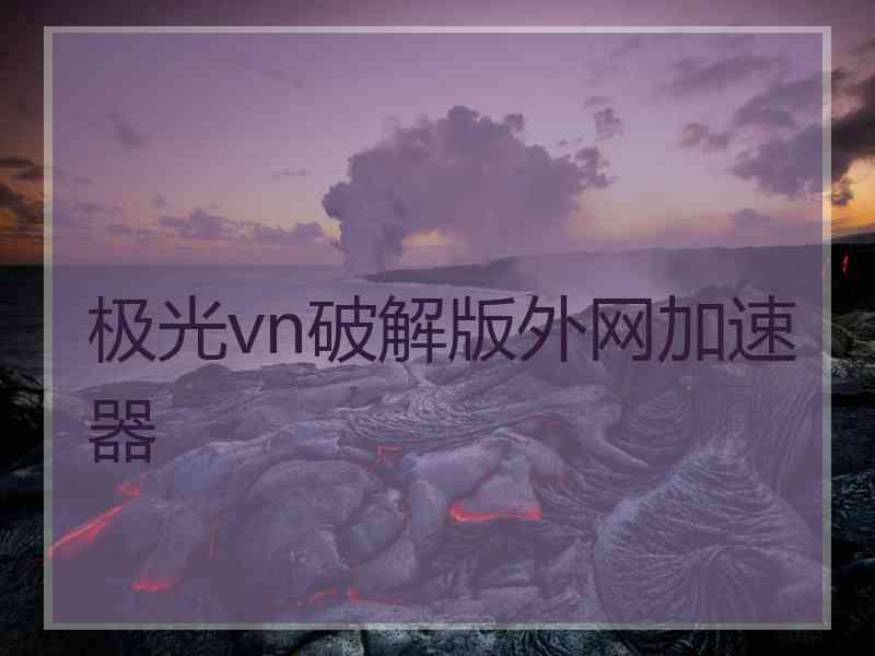 极光vn破解版外网加速器