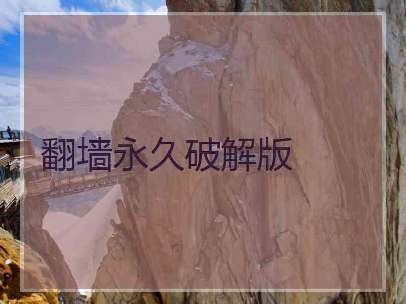 翻墙永久破解版