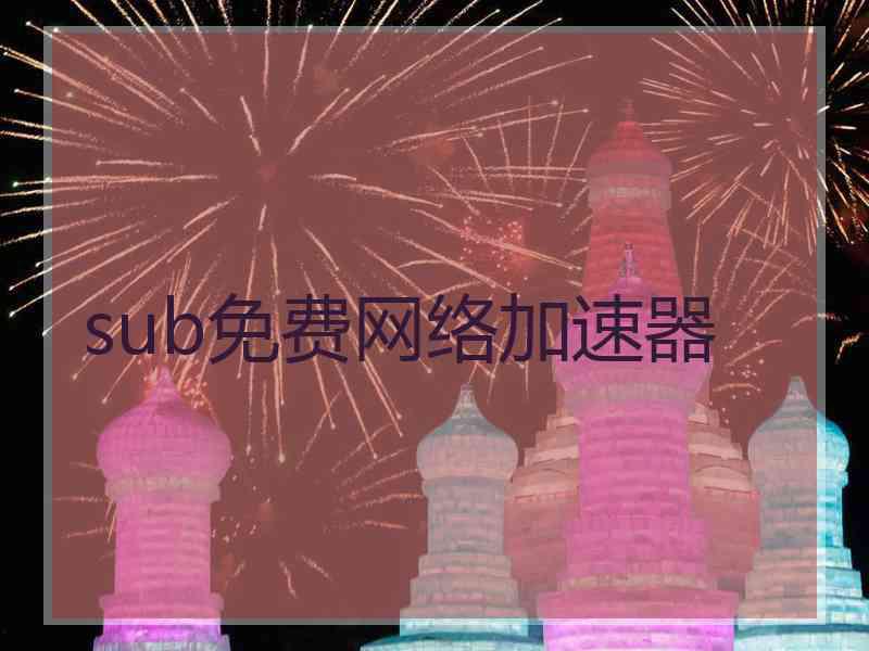 sub免费网络加速器