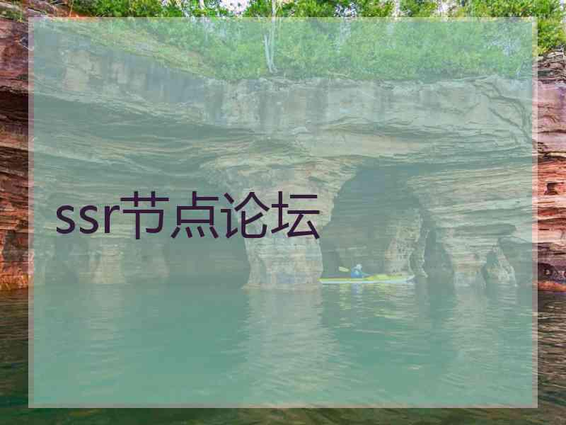ssr节点论坛