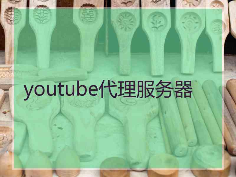 youtube代理服务器