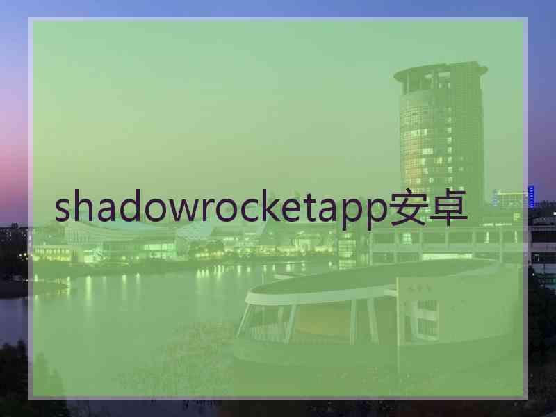 shadowrocketapp安卓