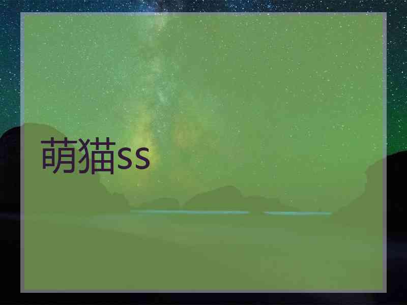 萌猫ss