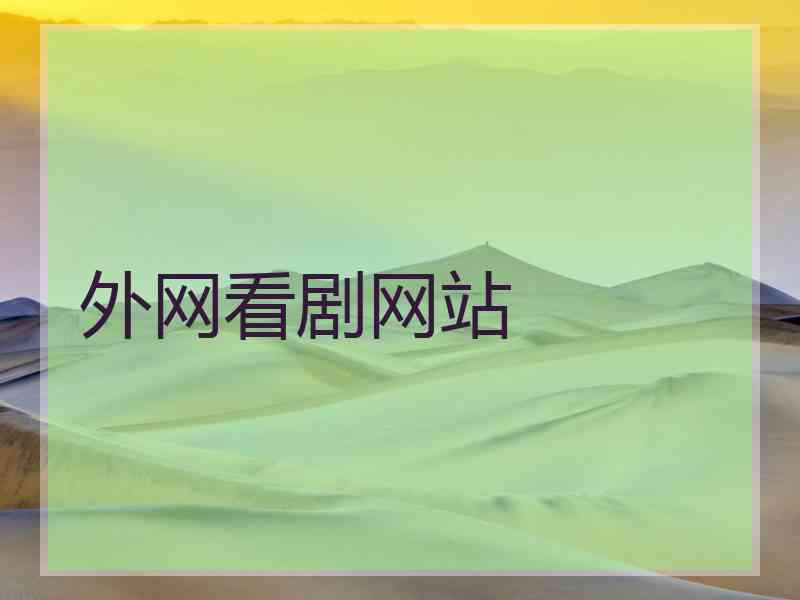 外网看剧网站